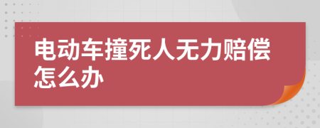 电动车撞死人无力赔偿怎么办