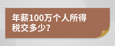年薪100万个人所得税交多少？