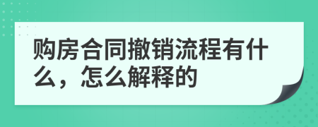 购房合同撤销流程有什么，怎么解释的