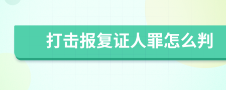 打击报复证人罪怎么判