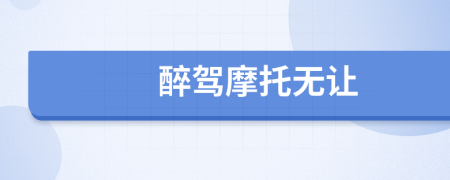 醉驾摩托无让