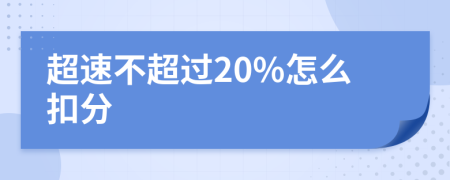 超速不超过20%怎么扣分