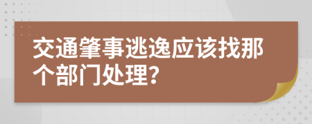 交通肇事逃逸应该找那个部门处理？