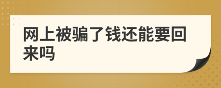 网上被骗了钱还能要回来吗