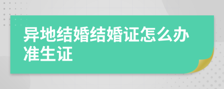 异地结婚结婚证怎么办准生证