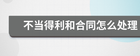 不当得利和合同怎么处理