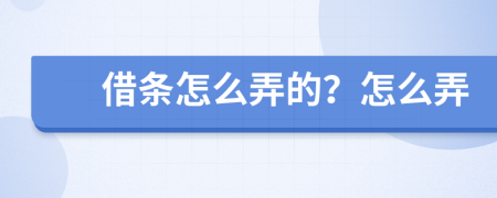 借条怎么弄的？怎么弄