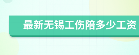 最新无锡工伤陪多少工资