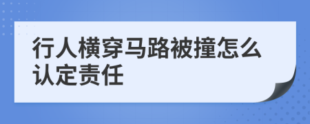 行人横穿马路被撞怎么认定责任