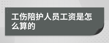 工伤陪护人员工资是怎么算的