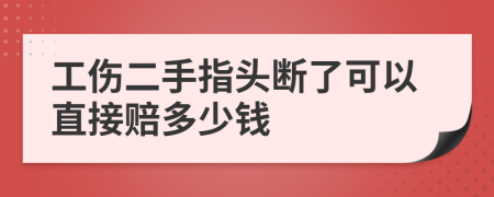 工伤二手指头断了可以直接赔多少钱