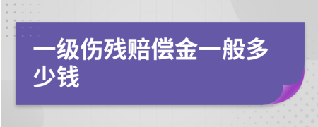 一级伤残赔偿金一般多少钱