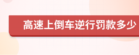 高速上倒车逆行罚款多少