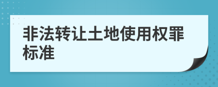 非法转让土地使用权罪标准