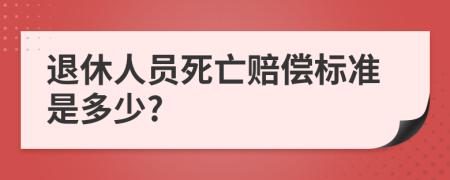 退休人员死亡赔偿标准是多少?