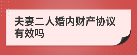 夫妻二人婚内财产协议有效吗
