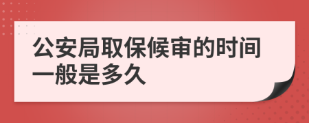 公安局取保候审的时间一般是多久