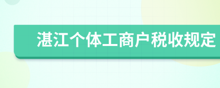 湛江个体工商户税收规定