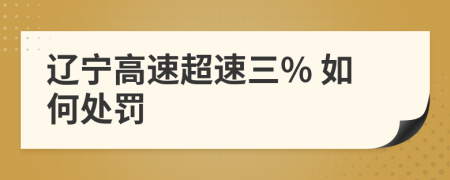 辽宁高速超速三% 如何处罚