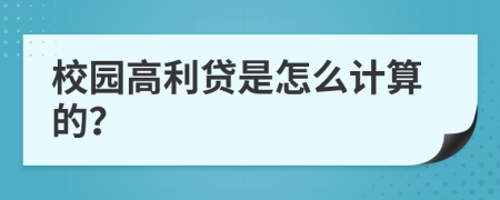 校园高利贷是怎么计算的？