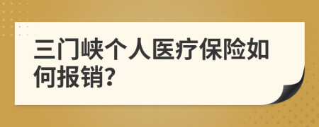 三门峡个人医疗保险如何报销？