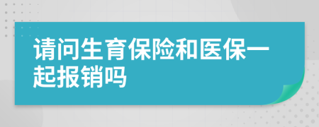 请问生育保险和医保一起报销吗