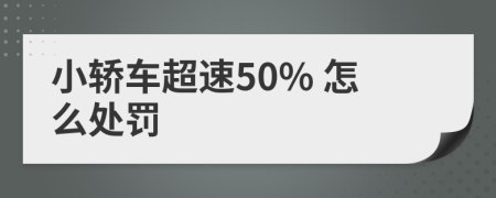 小轿车超速50% 怎么处罚