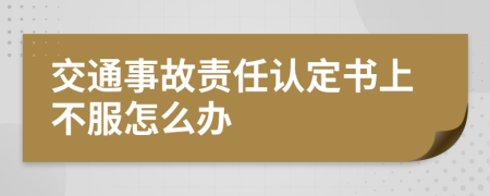 交通事故责任认定书上不服怎么办