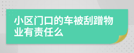 小区门口的车被刮蹭物业有责任么