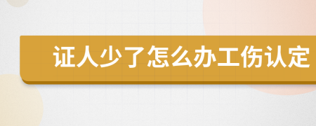 证人少了怎么办工伤认定