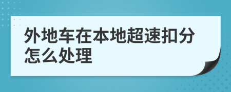 外地车在本地超速扣分怎么处理