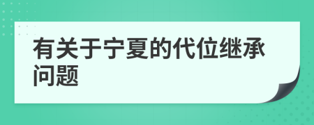 有关于宁夏的代位继承问题