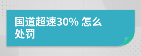 国道超速30% 怎么处罚