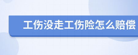 工伤没走工伤险怎么赔偿