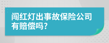 闯红灯出事故保险公司有赔偿吗?