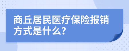 商丘居民医疗保险报销方式是什么？