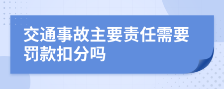 交通事故主要责任需要罚款扣分吗