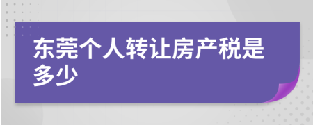 东莞个人转让房产税是多少