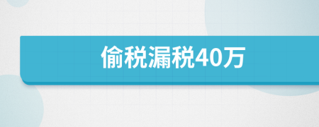 偷税漏税40万