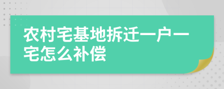 农村宅基地拆迁一户一宅怎么补偿