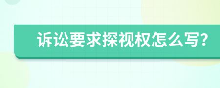 诉讼要求探视权怎么写？