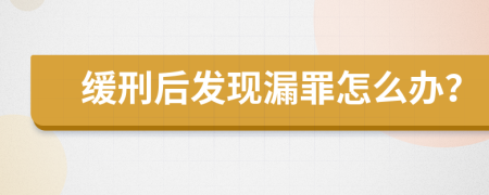 缓刑后发现漏罪怎么办？