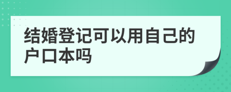 结婚登记可以用自己的户口本吗