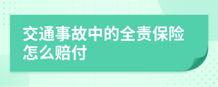 交通事故中的全责保险怎么赔付