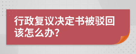 行政复议决定书被驳回该怎么办？
