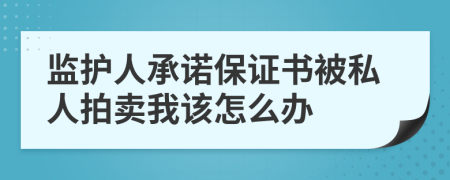 监护人承诺保证书被私人拍卖我该怎么办