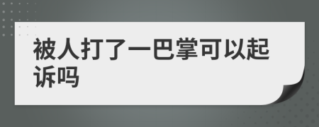 被人打了一巴掌可以起诉吗