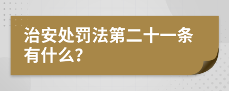 治安处罚法第二十一条有什么？