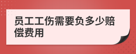 员工工伤需要负多少赔偿费用