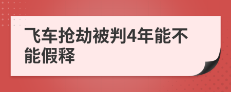 飞车抢劫被判4年能不能假释